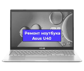 Замена динамиков на ноутбуке Asus U40 в Самаре